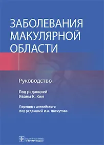 Купить Заболевания макулярной области. Руководство — Фото №1