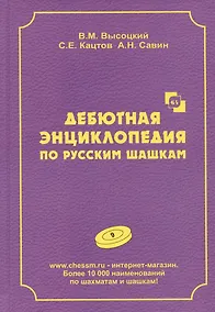 Купить Дебютная энциклопедия по русским шашкам. Том 9 — Фото №1