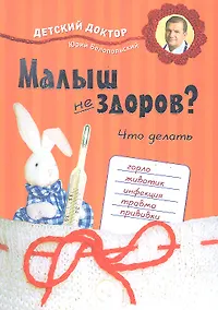 Купить Малыш не здоров. Что делать? — Фото №1