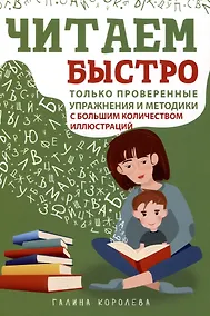 Купить Читаем быстро. Только проверенные упражнения и методики — Фото №1