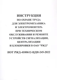 Купить Инструкция по охране труда для электромеханика и электромонтера при техническом обслуживании и ремон — Фото №1