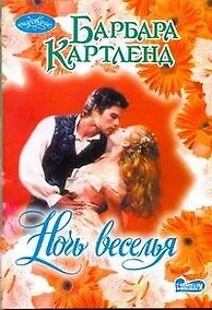 Купить Ночь веселья: роман — Фото №1