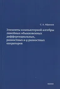 Купить Элементы компьютерной алгебры линейных обыкновенных дифференциальных, разностных и q-разностных операторов. — Фото №1