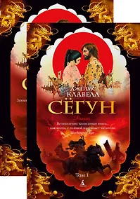 Купить Сегун (комплект из 2 книг) — Фото №1