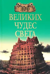 Купить 100 великих чудес света — Фото №1