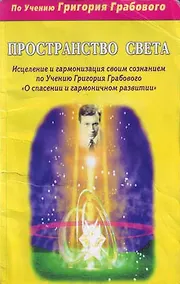 Купить Пространство света Исцеление и гармонизация своим сознанием по Учению Григория Грабового О спасении и гармоничном развитии (мягк)(Благая Весть). Князькин С. (Диля) — Фото №1