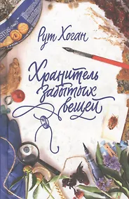 Купить Хранитель забытых вещей — Фото №1
