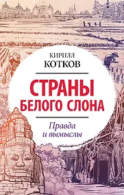 Купить Страны Белого Слона. Правда и вымыслы — Фото №1