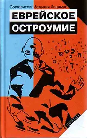 Купить Еврейское остроумие — Фото №1
