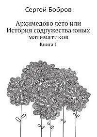Купить Архимедово лето или История содружества юных математиков. Книга 1 — Фото №1
