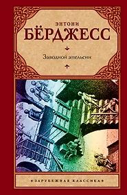 Купить Заводной апельсин: роман — Фото №1