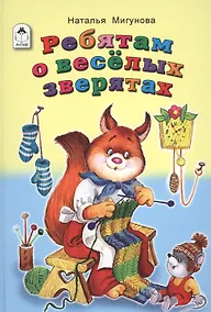 Купить Ребятам о веселых зверятах — Фото №1