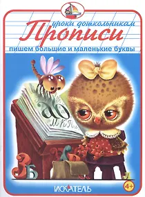 Купить Прописи. Пишем большие и маленькие буквы. — Фото №1