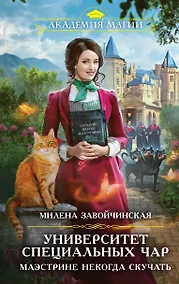 Купить Университет Специальных Чар. Маэстрине некогда скучать — Фото №1