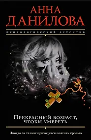 Купить Прекрасный возраст, чтобы умереть — Фото №1