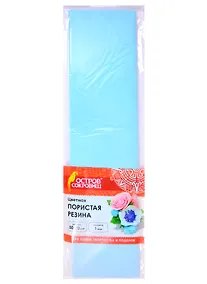 Купить Пористая резина (светло-голубая) (50х70 см) (6+) (661678) (1 мм) (упаковка) (Остров сокровищ) — Фото №1