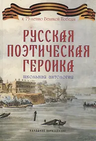 Купить Русская поэтическая героика. Школьная антология. 2-е изд., стер — Фото №1