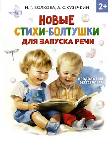 Купить Новые стихи-болтушки, которые научат малыша говорить правильно — Фото №1