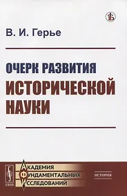Купить Очерк развития исторической науки — Фото №1