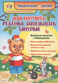 Купить Как научить ребенка завязывать шнурки. Веселые занятия с Плюшиком: уроки доброго Мишутки, воспитание — Фото №1