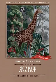 Купить Жираф: стихотворения — Фото №1