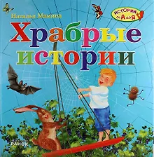 Купить Храбрые истории — Фото №1