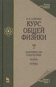 Купить Курс общей физики. Учебное пособие. В 3-х тт. Т.2. Электричество и магнетизм. Волны. Оптика — Фото №1