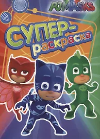 Купить Герои в масках. Суперраскраска (зеленая) — Фото №1