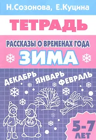 Купить Рассказы о временах года. Зима. Тетрадь (для детей 5 - 7 лет) — Фото №1