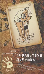 Купить Здравствуй, дедушка! — Фото №1