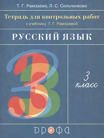 Купить Русский язык. 3 класс. Тетрадь для контрольных работ к учебнику Т.Г. Рамзаевой — Фото №1