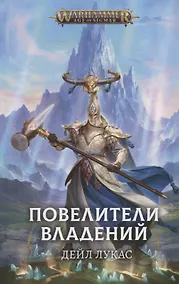 Купить Повелители владений: Роман — Фото №1