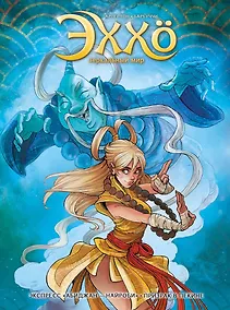 Купить Эххо. Зеркальный мир. «Экспресс Абиджан-Найроби», «Призрак в Пекине" — Фото №1