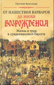 Купить От нашествия варваров до эпохи Возрождения. Жизнь и труд в средневековой Европе — Фото №1