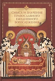Купить Смысл и значение православного ежедневного богослужения — Фото №1