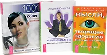 Купить Одно дыхание + Мысли, творящие здоровую систему дыхания + Женская энциклопедия. 1001 полезный совет для современной женщины (комплект из 3 книг) — Фото №1