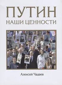 Купить Путин. Наши ценности — Фото №1