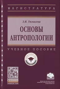 Купить Основы антропологии. Учебное пособие — Фото №1