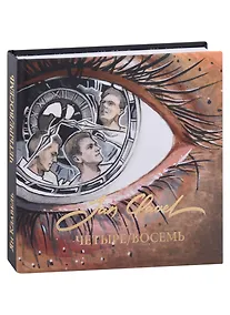 Купить Четыре/Восемь — Фото №1