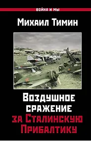 Купить Воздушное сражение за Сталинскую Прибалтику — Фото №1
