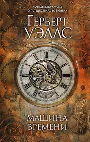 Купить Машина времени — Фото №1