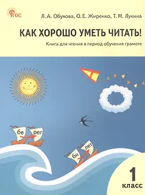 Купить Как хорошо уметь читать! 1 класс. Книга для чтения в период обучения грамоте. ФГОС Новый — Фото №1