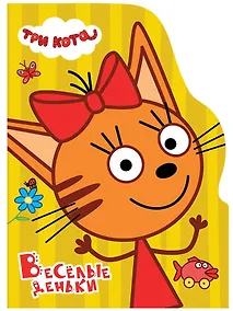 Купить Весёлые деньки (Три кота) — Фото №1