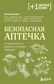 Купить Безопасная аптечка. Что в фитотерапии работает, а что может навредить — Фото №1