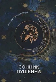 Купить Сонник Пушкина — Фото №1