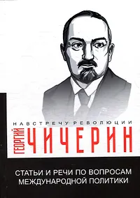 Купить Статьи и речи по вопросам международной политики — Фото №1