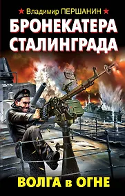 Купить Бронекатера Сталинграда. Волга в огне — Фото №1