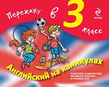 Купить Английский на каникулах. Перехожу в 3-й класс — Фото №1