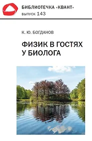Купить Физик в гостях у биолога. Библиотечка «Квант» выпуск 143  (3-е издание) — Фото №1