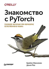 Купить Знакомство с PyTorch: глубокое обучение при обработке естественного языка — Фото №1
